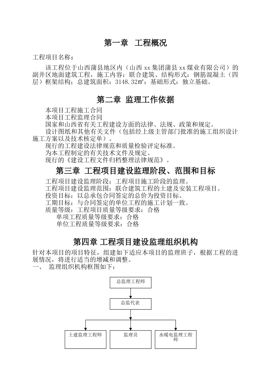 煤业公司副井区地面建筑工程监理规划_第2页