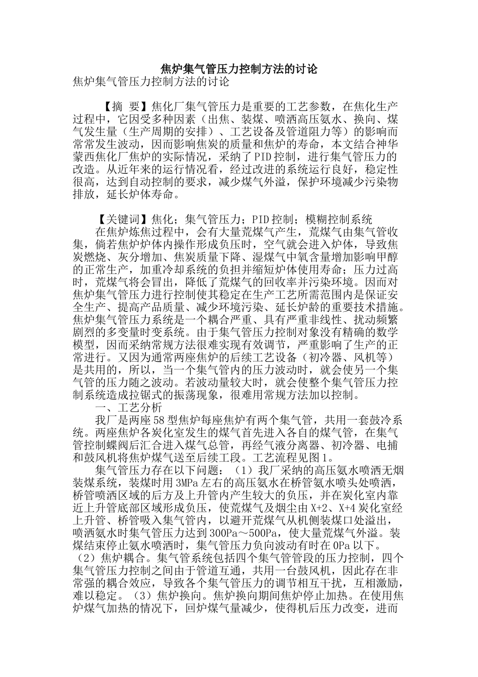 焦炉集气管压力控制方法的研究_第1页