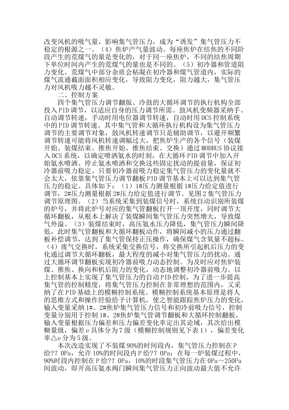 焦炉集气管压力控制方法的研究_第2页