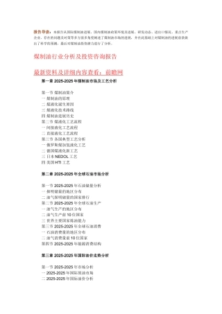 煤制油行业分析及投资咨询报告