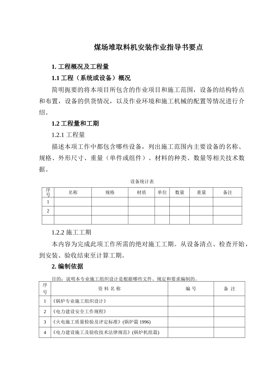 煤场堆取料机安装作业指导书要点_第2页