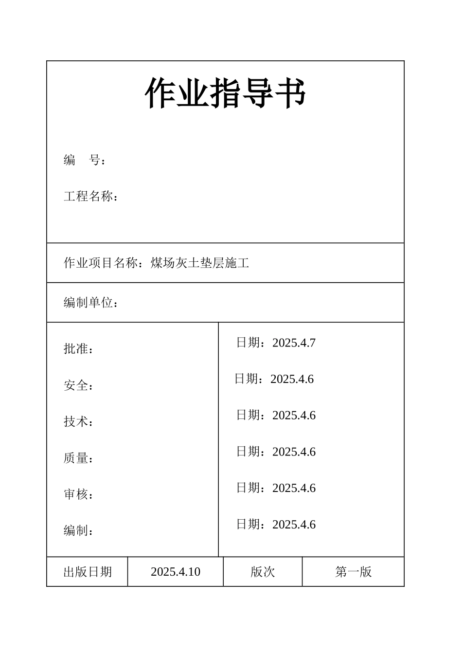 煤场灰土垫层施工作业指导书_第1页