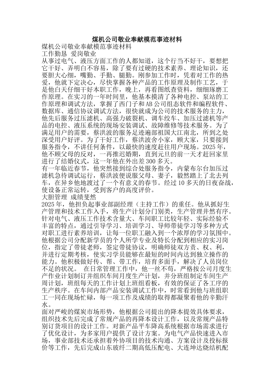 煤机公司敬业奉献模范事迹材料-精品文案范文_第1页