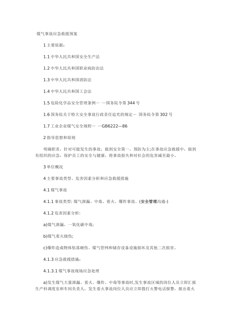 煤气事故应急救援预案_第1页