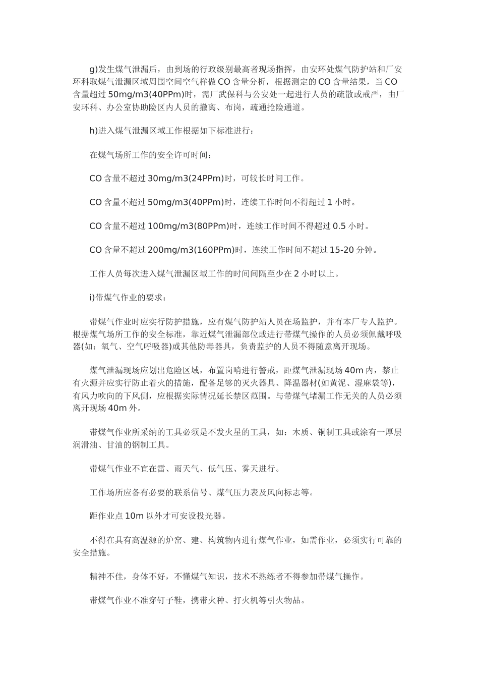 煤气事故应急救援预案_第3页