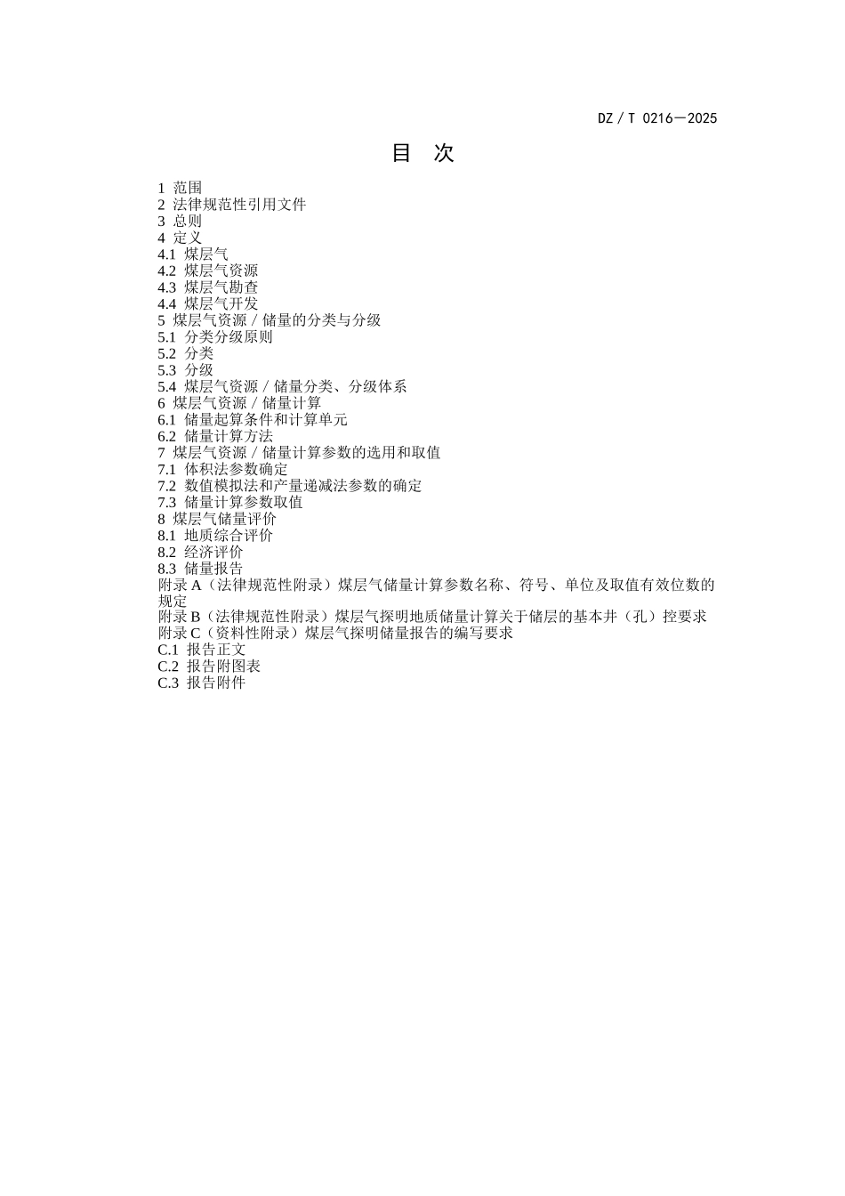煤层气资源／储量规范_第2页