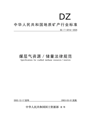煤层气资源／储量规范