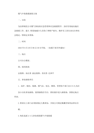 煤气中毒救援演练方案