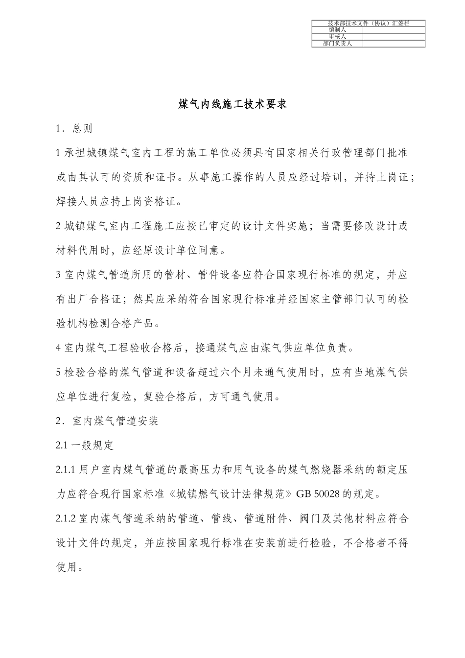 煤气内线工程施工技术要求_第1页