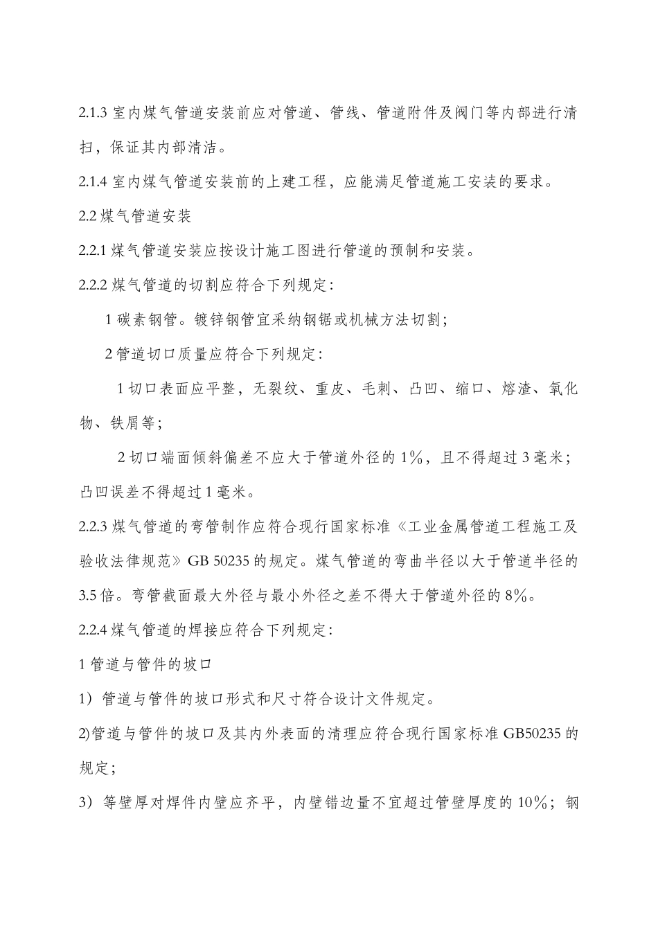 煤气内线工程施工技术要求_第2页