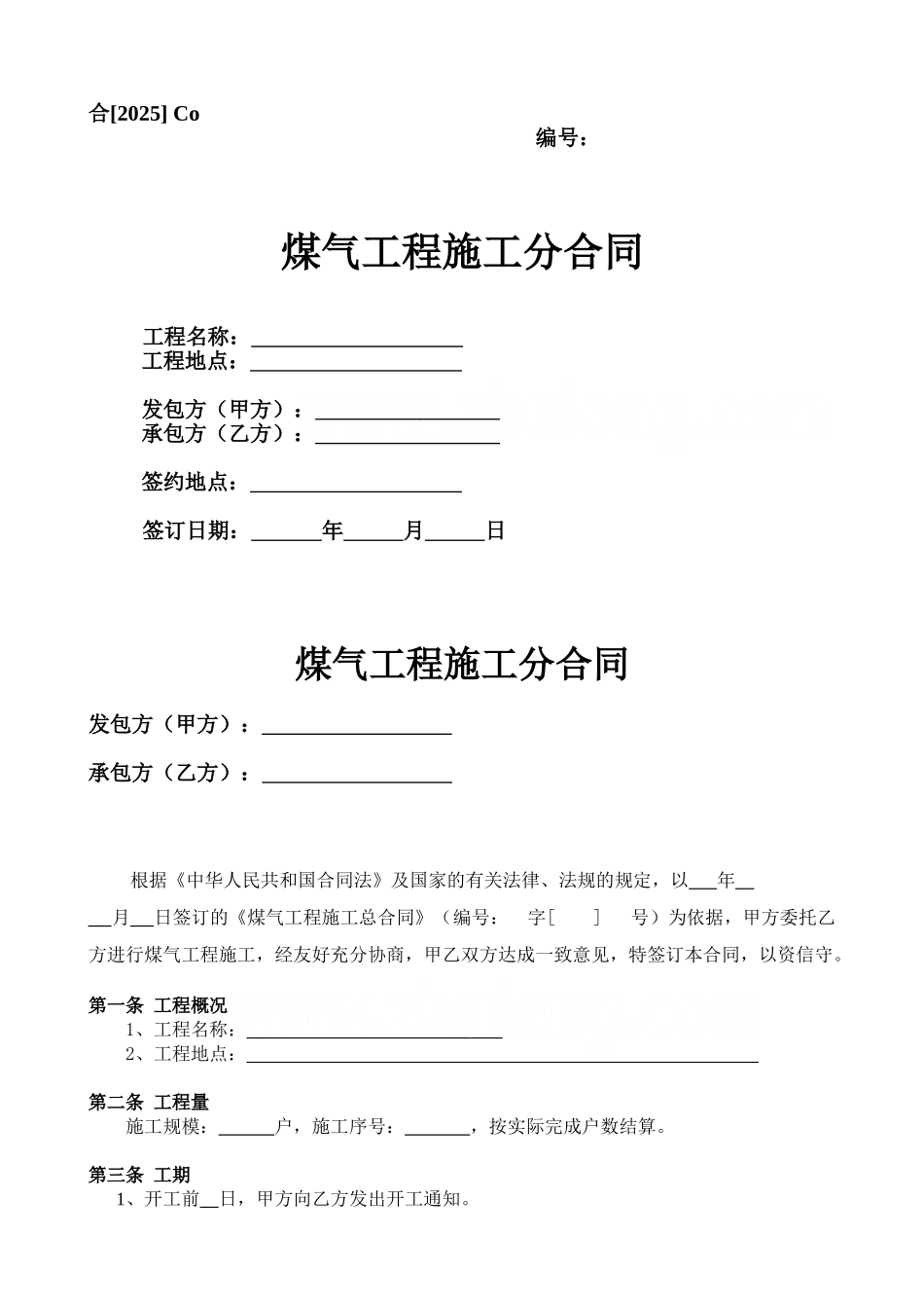 煤气工程施工分合同_第1页