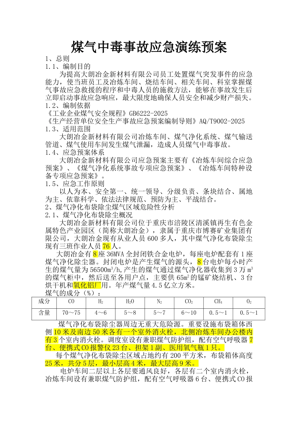 煤气中毒事故应急演练预案方案_第1页