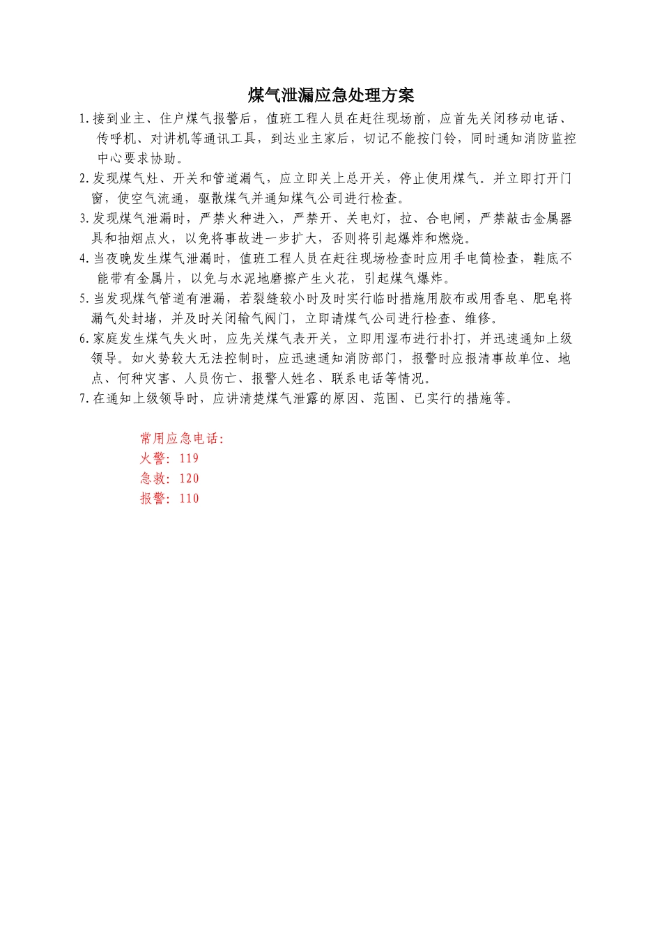 煤气泄漏应急处理方案_第1页