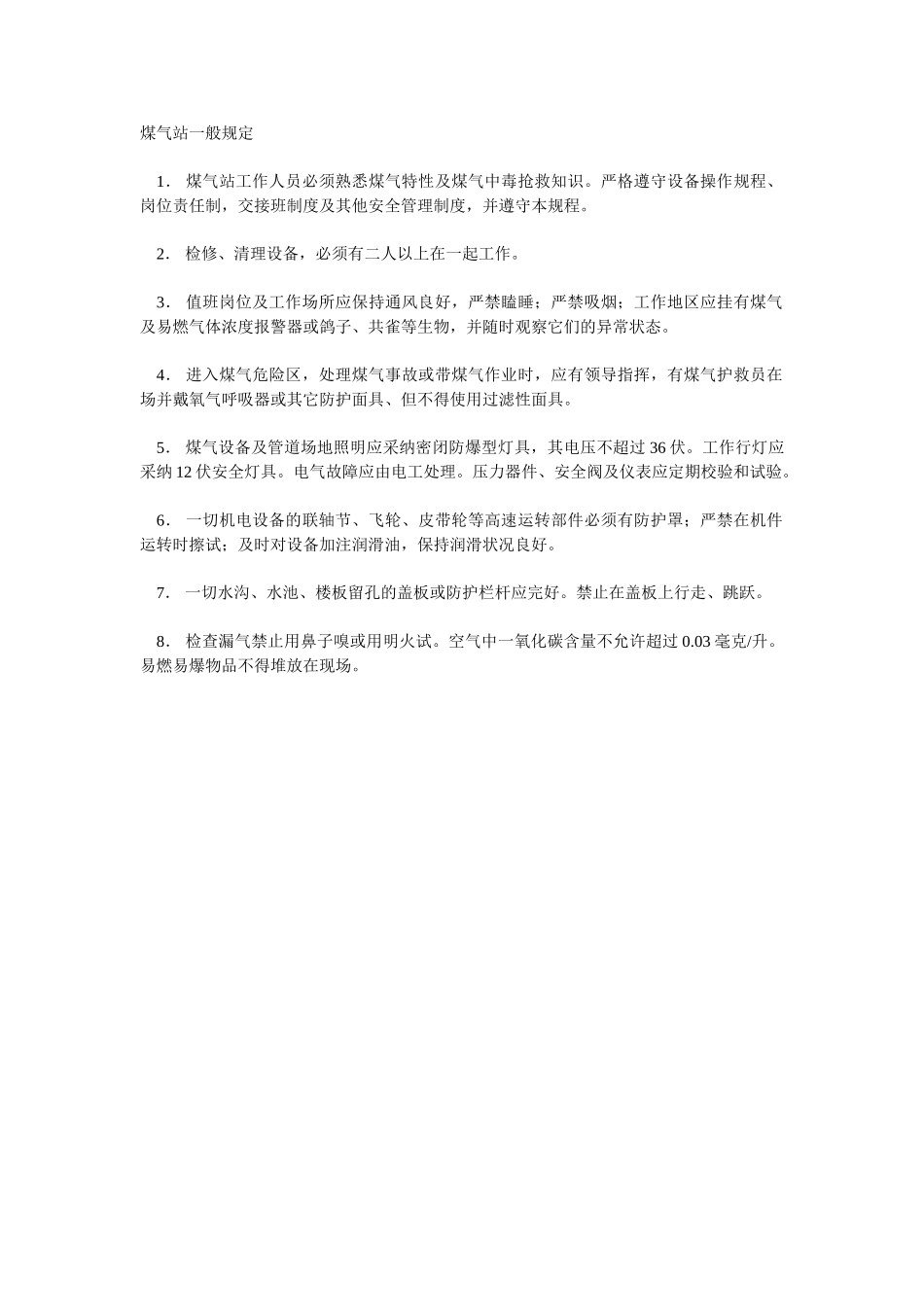 煤气站一般规定_第1页