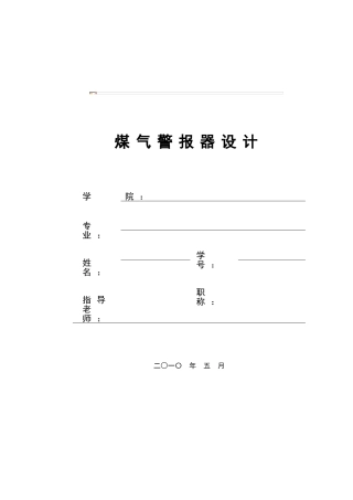 煤气报警器设计