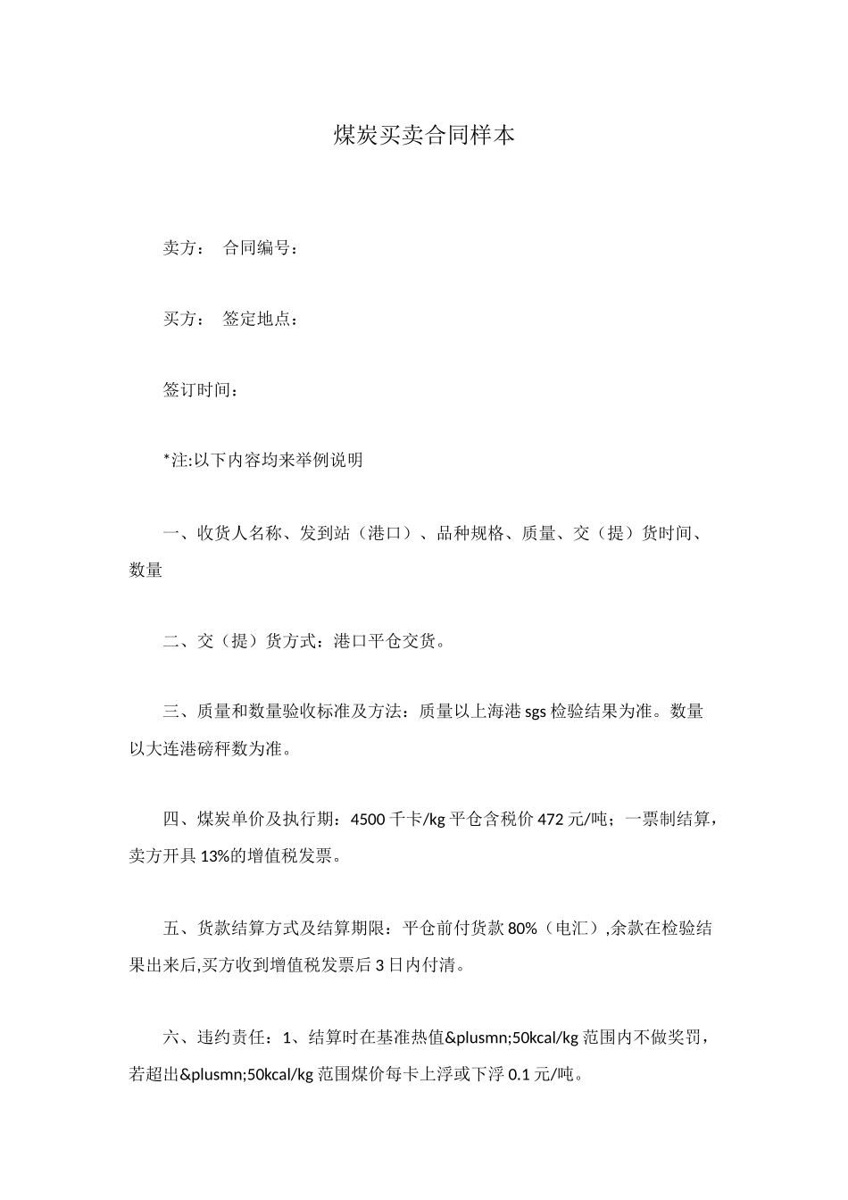 煤炭买卖合同样本_第1页