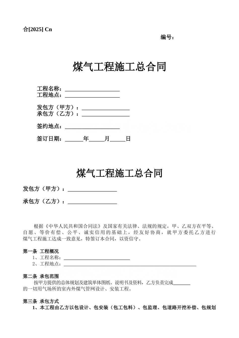 煤气工程施工总合同_第1页