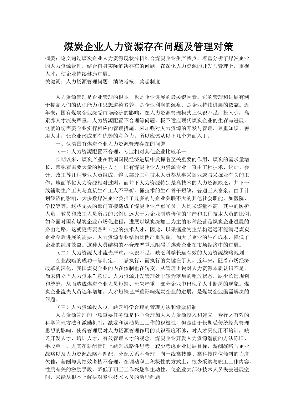 煤炭企业人力资源存在问题及管理对策_第1页