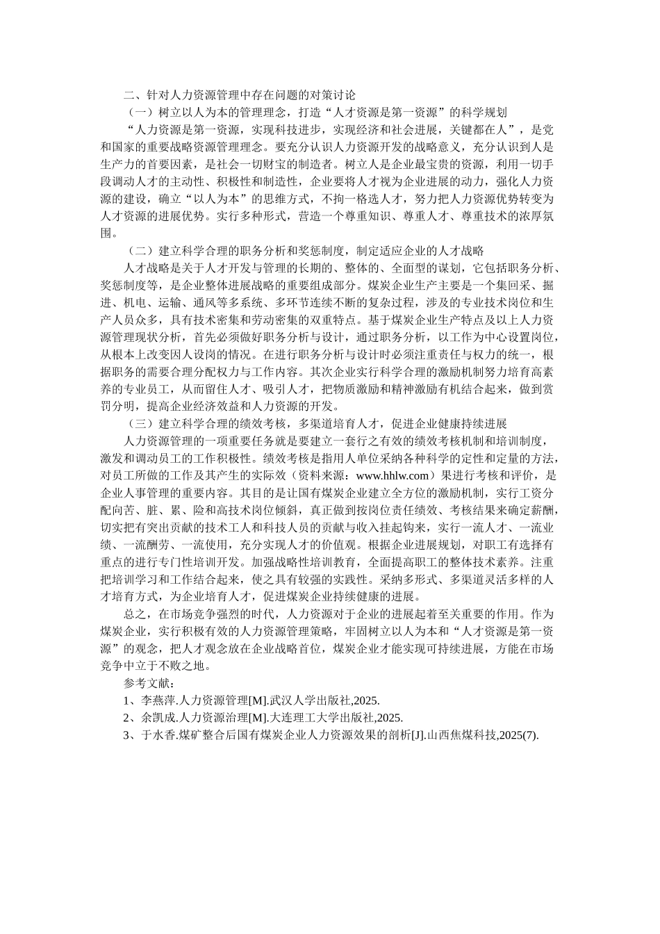 煤炭企业人力资源存在问题及管理对策_第2页