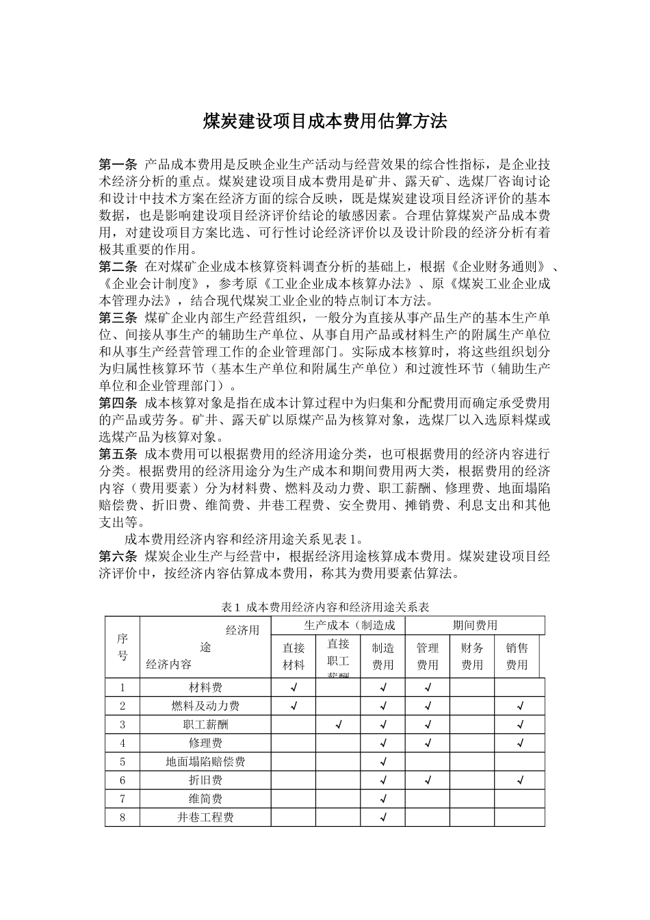 煤炭建设项目成本费用估算方法_第1页