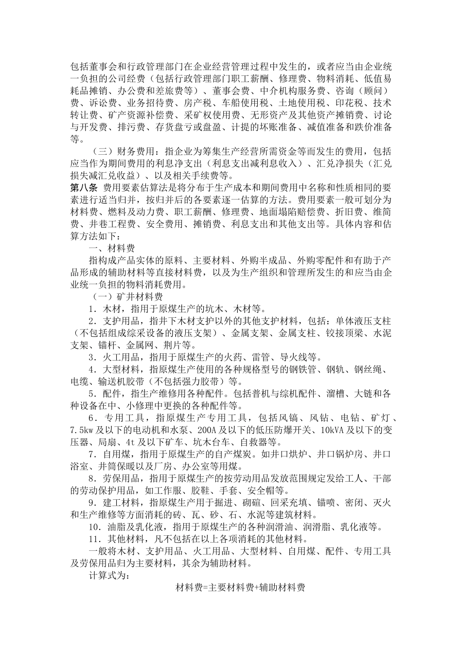 煤炭建设项目成本费用估算方法_第3页