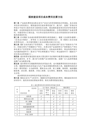 煤炭建设项目成本费用估算方法