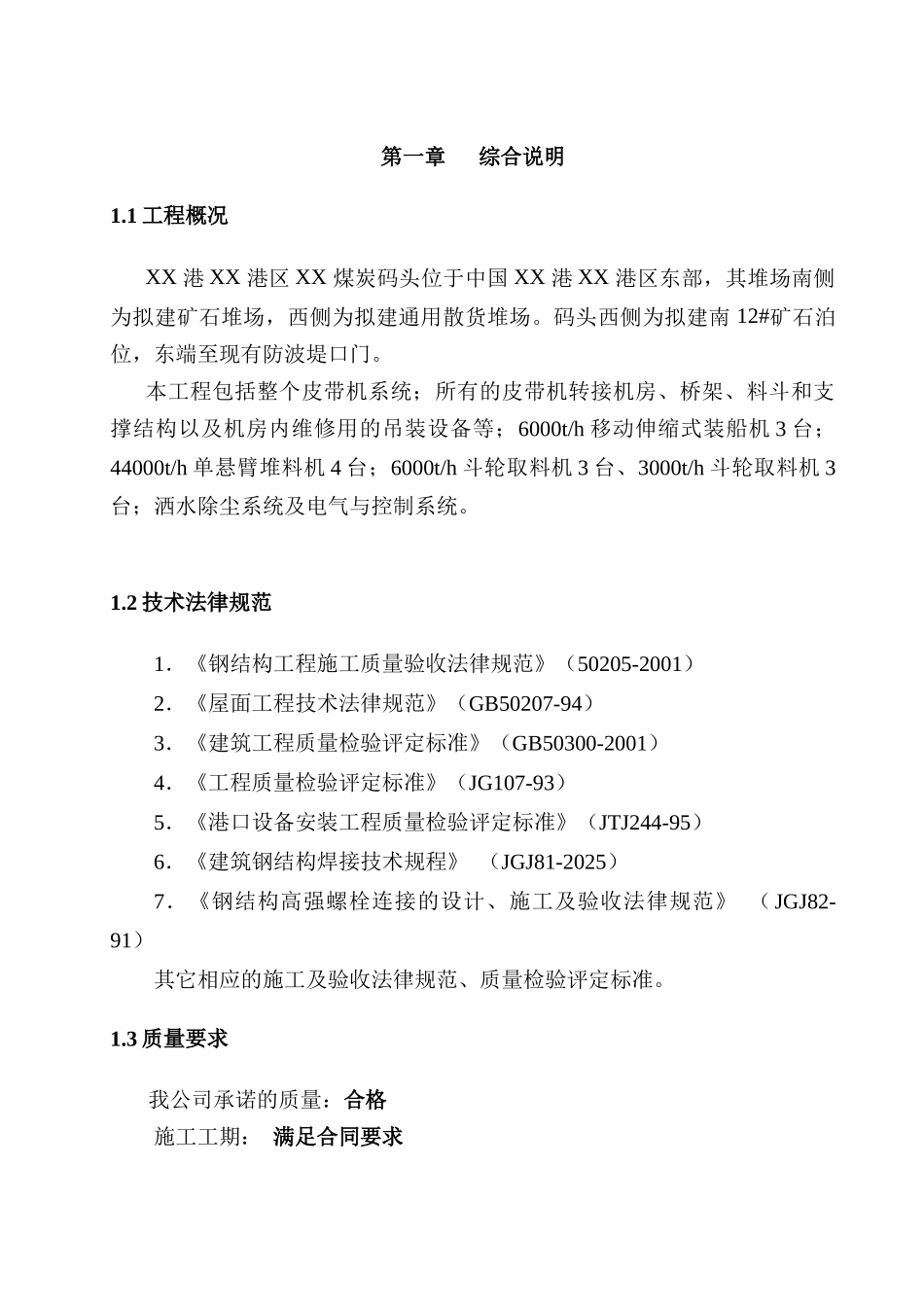 煤炭码头装卸系统设备安装工程施工组织设计_第2页