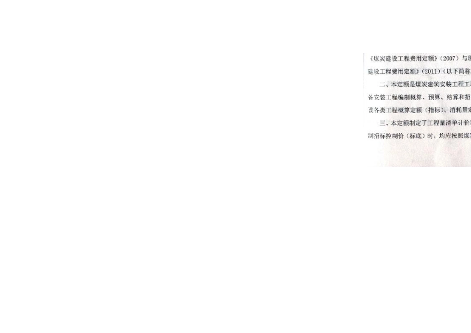煤炭建设工程费用定额及煤炭建设其他费用规定_第2页