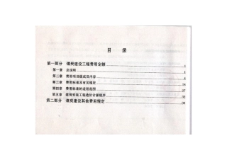 煤炭建设工程费用定额及煤炭建设其他费用规定