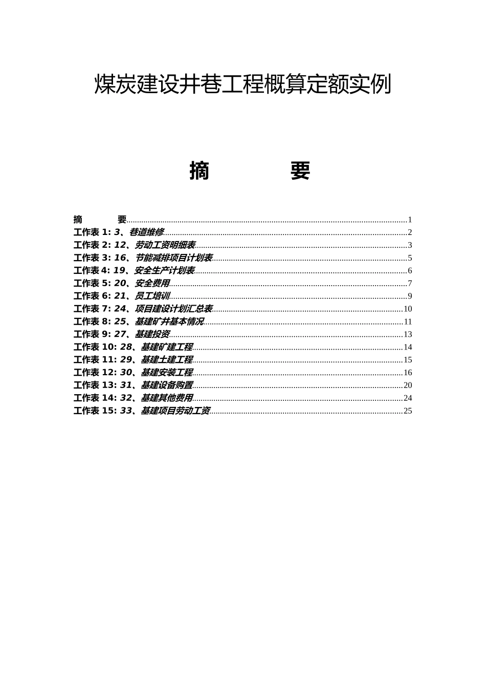 煤炭建设井巷工程概算定额实例_第1页