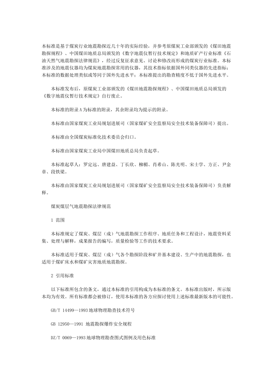 煤炭煤层气地震勘探_第1页