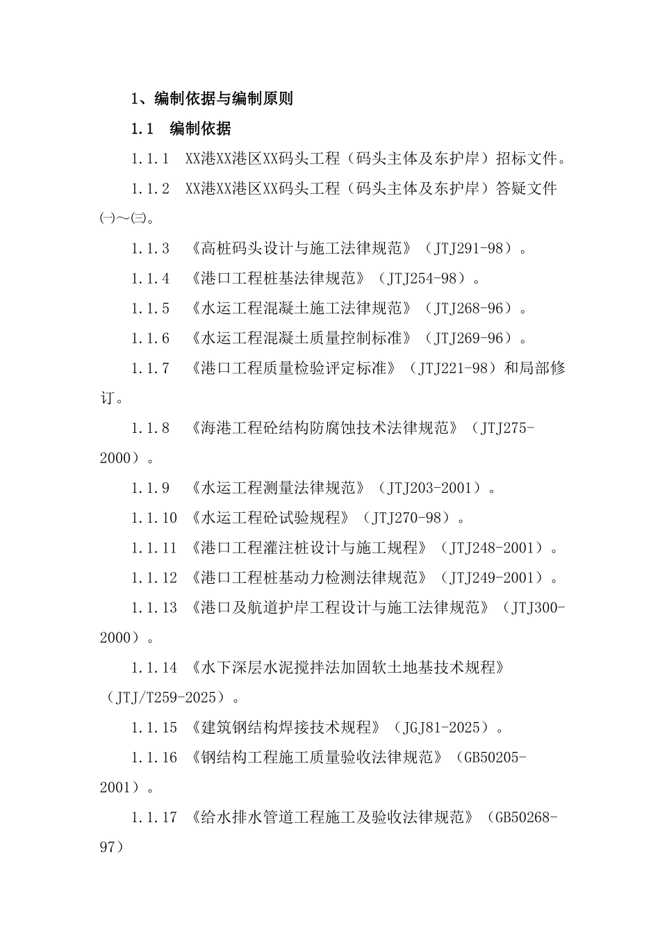 煤炭码头工程施工组织设计_第2页