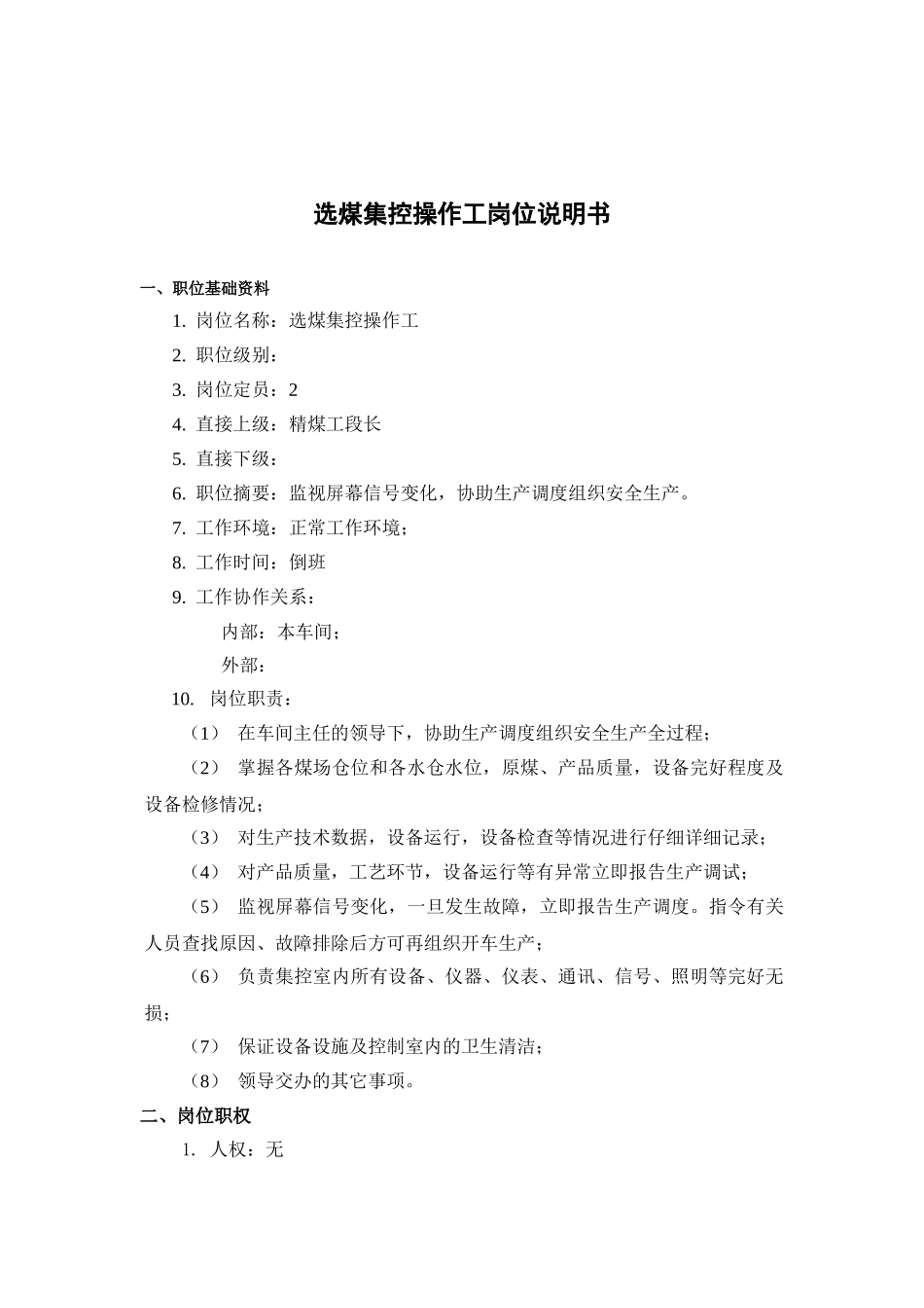 煤炭行业选煤集控操作工岗位说明书_第2页
