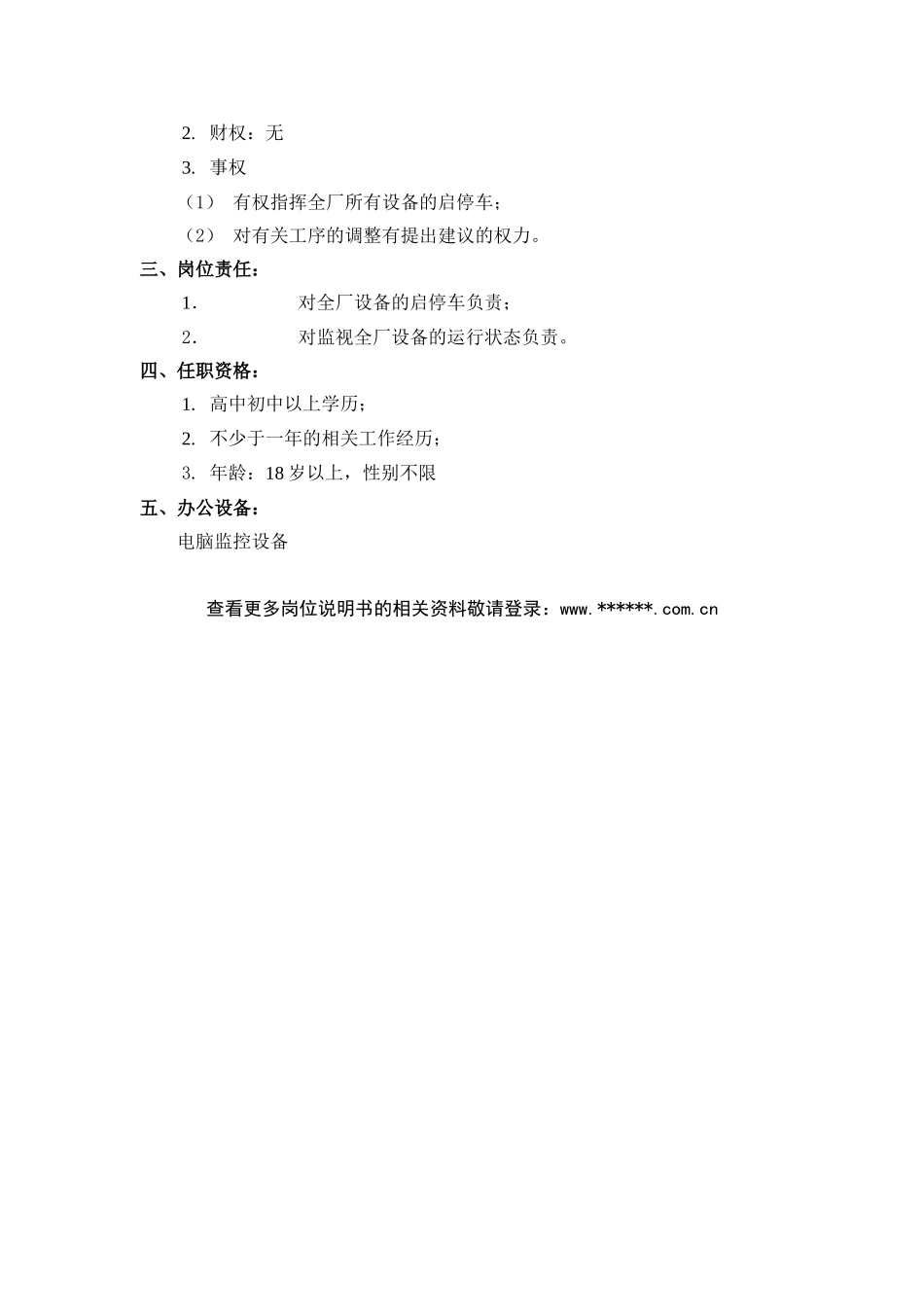 煤炭行业选煤集控操作工岗位说明书_第3页
