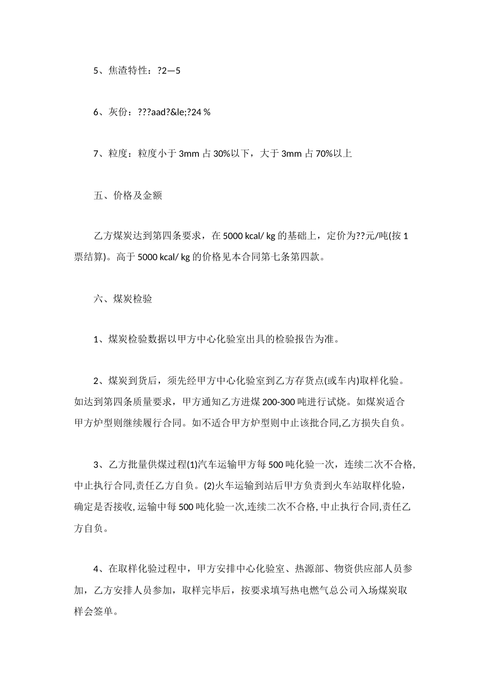 煤炭购销的合同范本_第2页