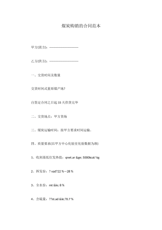 煤炭购销的合同范本