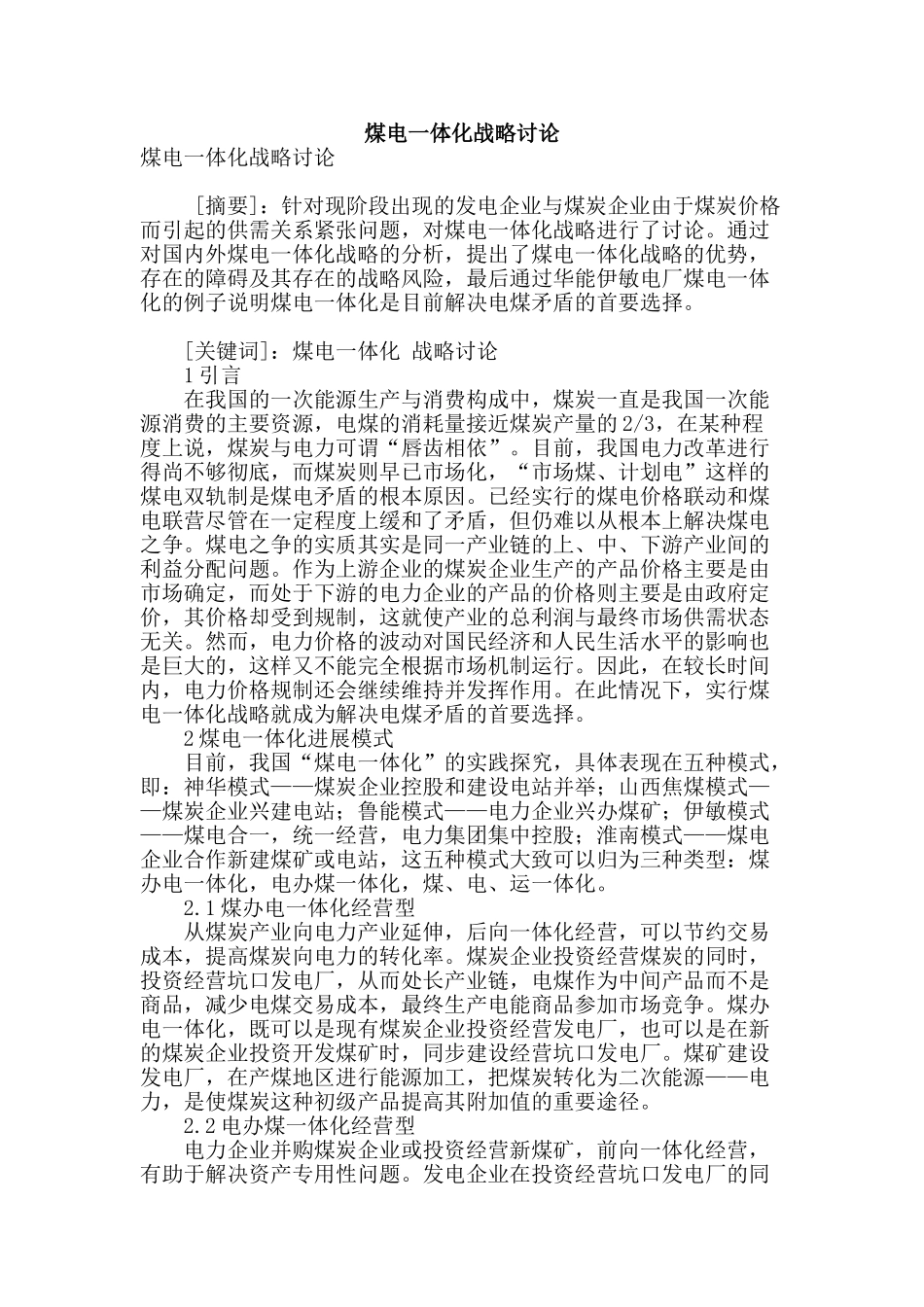 煤电一体化战略研究_第1页