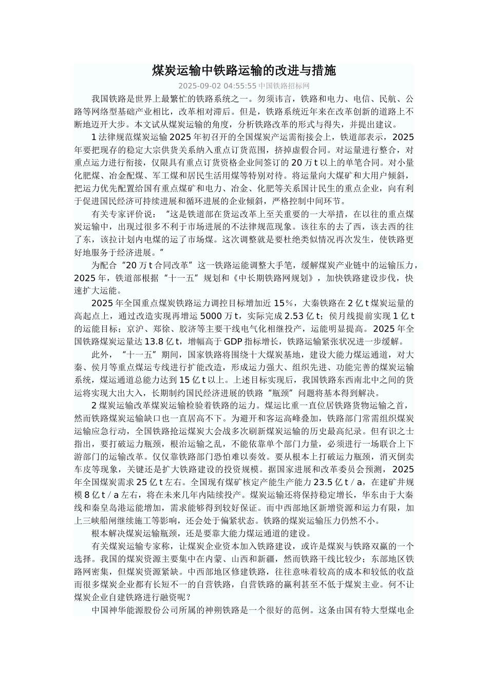 煤炭运输中铁路运输的改进与措施_第1页