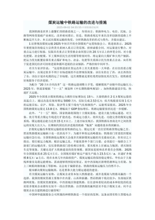 煤炭运输中铁路运输的改进与措施