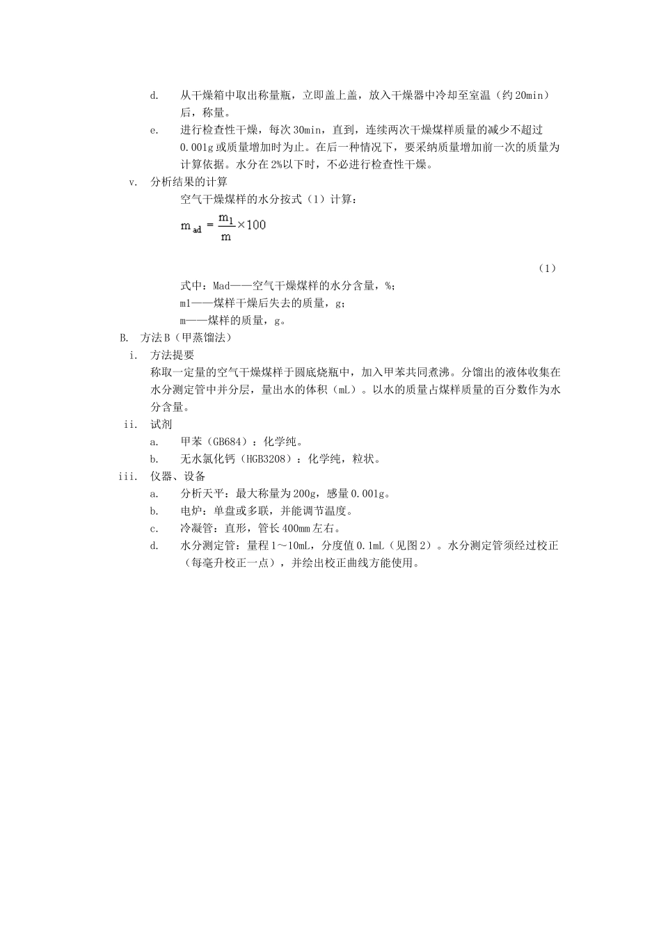 煤的工业分析方法_第2页