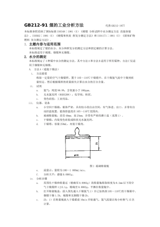 煤的工业分析方法