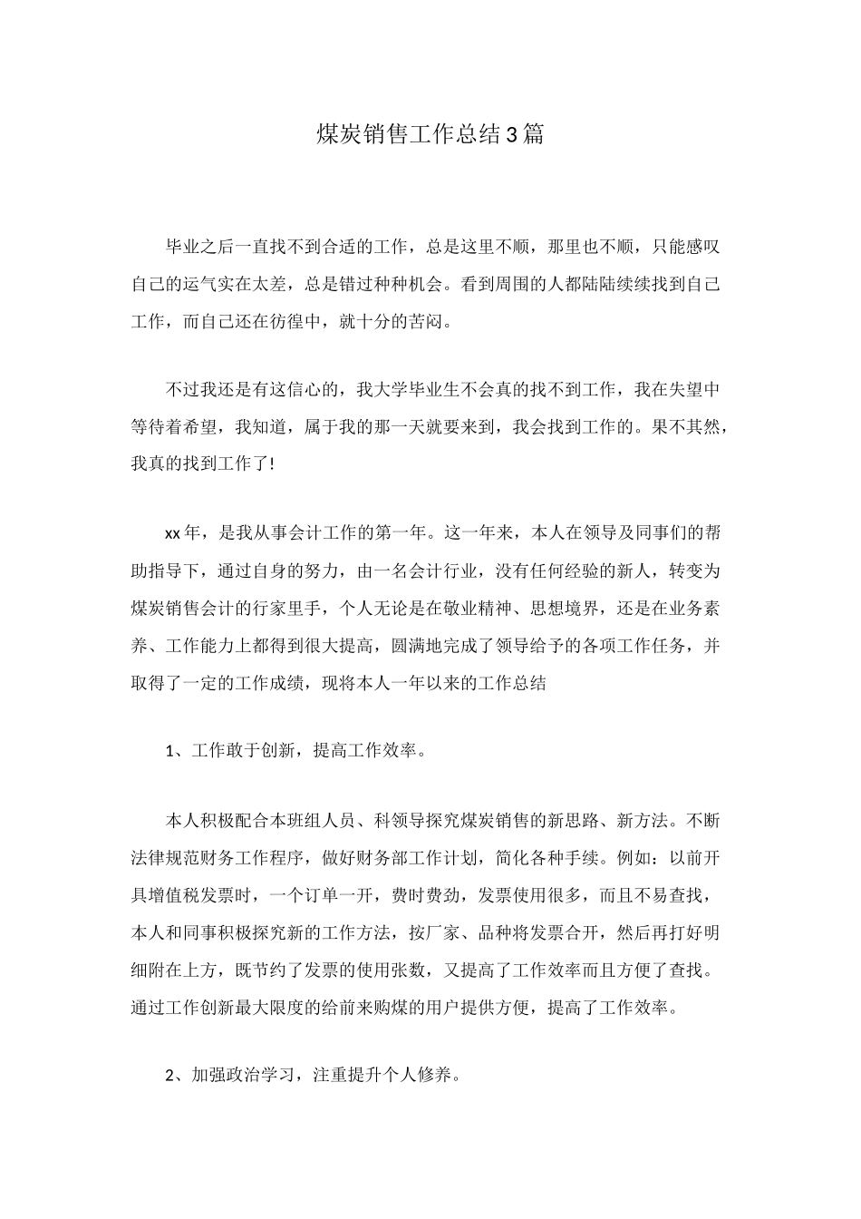 煤炭销售工作总结3篇_第1页