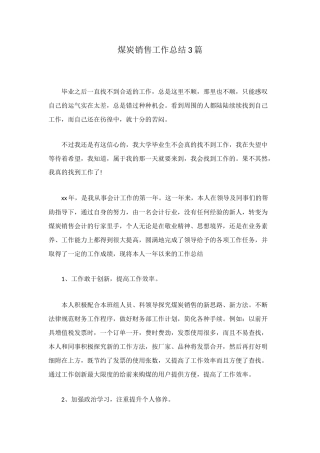 煤炭销售工作总结3篇