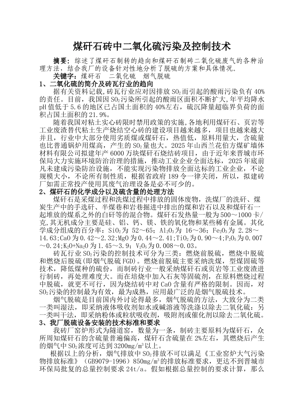 煤矸石砖中二氧化硫污染及控制技术_第1页
