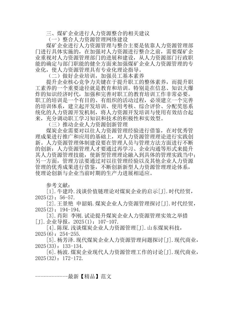 煤矿企业人力资源整合发展研究_第3页