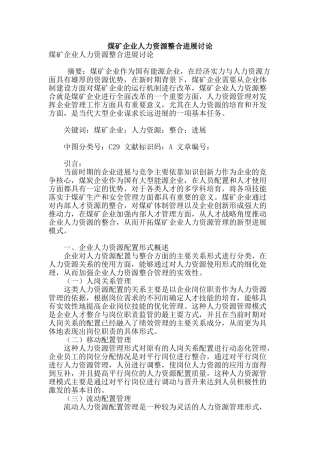 煤矿企业人力资源整合发展研究