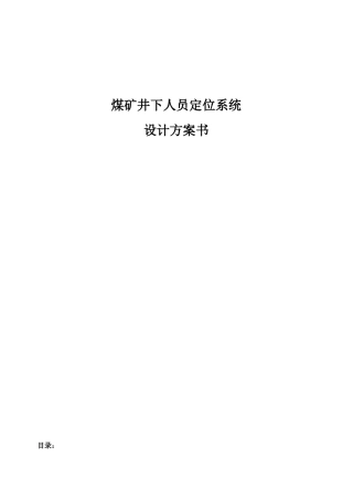 煤矿井下人员定位系统设计方案书