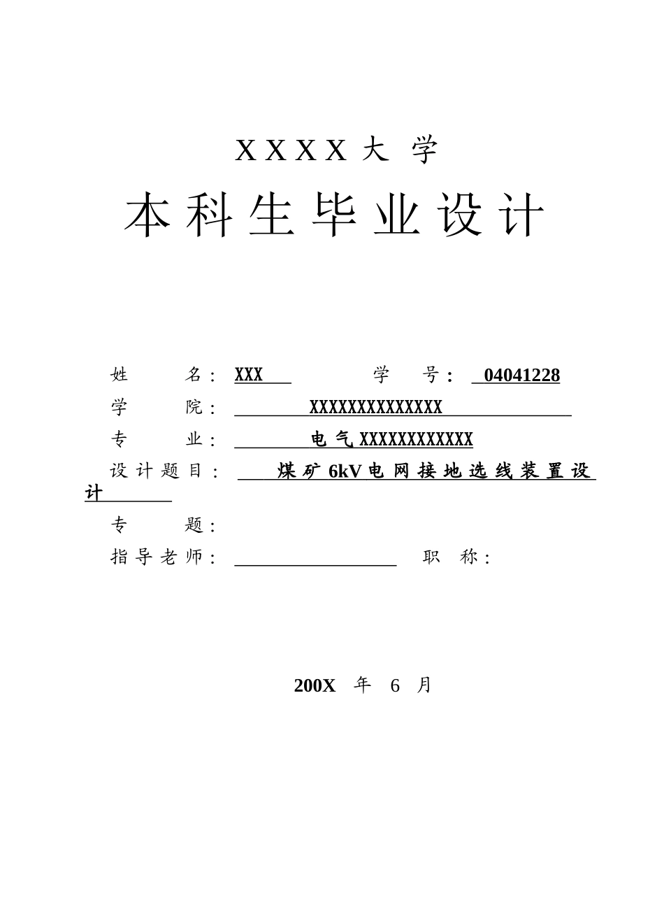 煤矿6KV电网接地选线装置设计_第1页