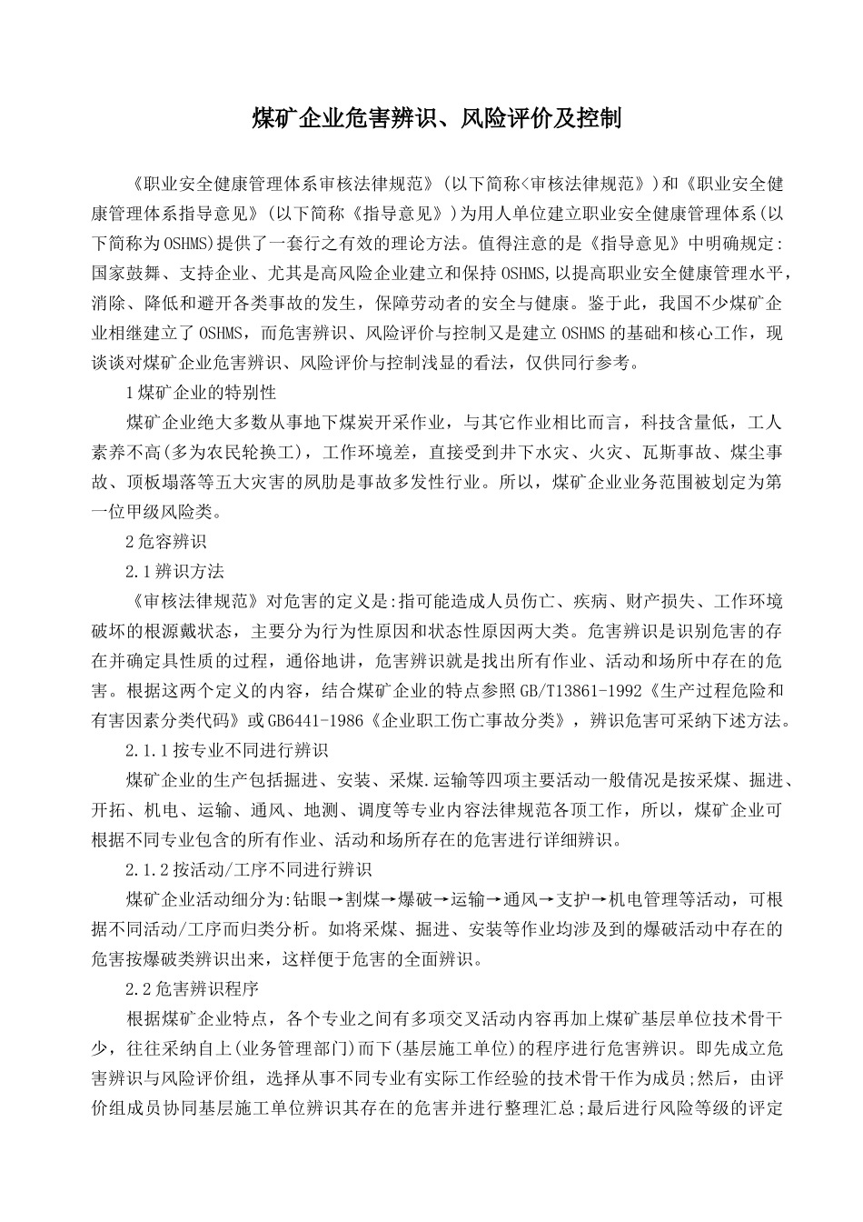 煤矿企业危害辨识、风险评价及控制_第1页