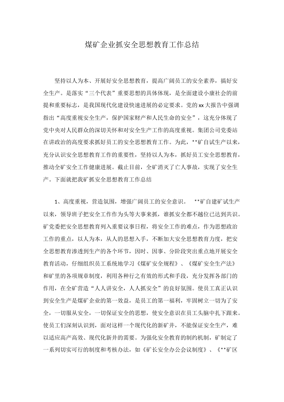 煤矿企业抓安全思想教育工作总结_第1页